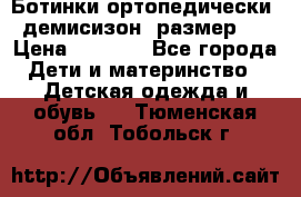 Ботинки ортопедически , демисизон, размер 28 › Цена ­ 2 000 - Все города Дети и материнство » Детская одежда и обувь   . Тюменская обл.,Тобольск г.